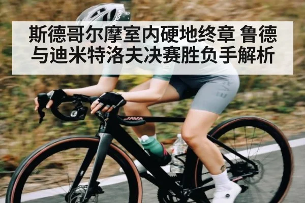 斯德哥尔摩室内硬地终章 鲁德与迪米特洛夫决赛胜负手解析